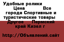 Удобные ролики “Salomon“ › Цена ­ 2 000 - Все города Спортивные и туристические товары » Другое   . Пермский край,Кизел г.